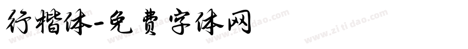 行楷体字体转换