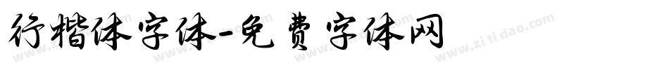 行楷体字体字体转换