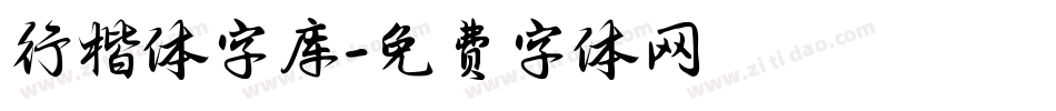 行楷体字库字体转换