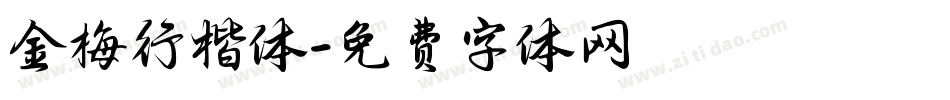 金梅行楷体字体转换
