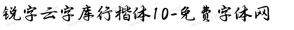 锐字云字库行楷体10字体转换