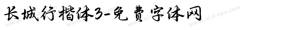 长城行楷体3字体转换