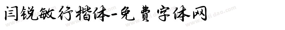 闫锐敏行楷体字体转换