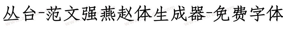 丛台-范文强燕赵体生成器字体转换
