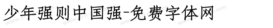 少年强则中国强字体转换