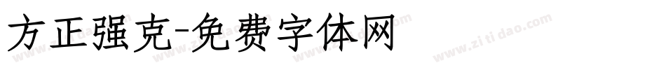 方正强克字体转换