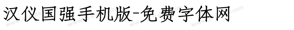 汉仪国强手机版字体转换