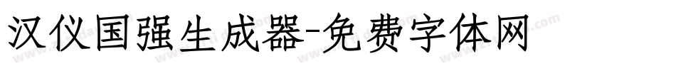 汉仪国强生成器字体转换