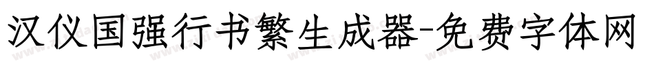 汉仪国强行书繁生成器字体转换