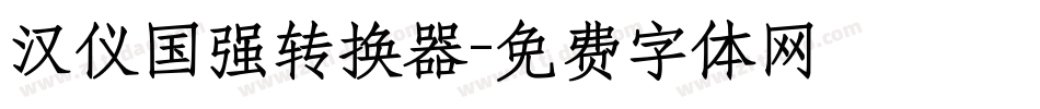 汉仪国强转换器字体转换