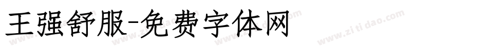 王强舒服字体转换