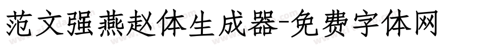 范文强燕赵体生成器字体转换
