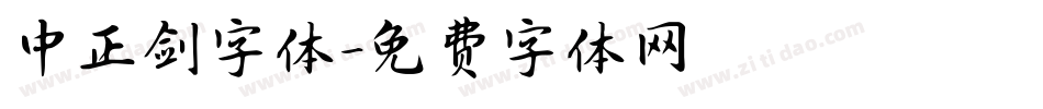 中正剑字体字体转换