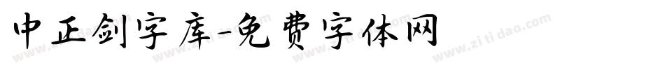 中正剑字库字体转换