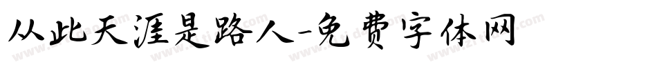 从此天涯是路人字体转换