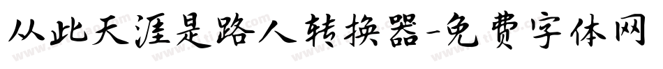从此天涯是路人转换器字体转换