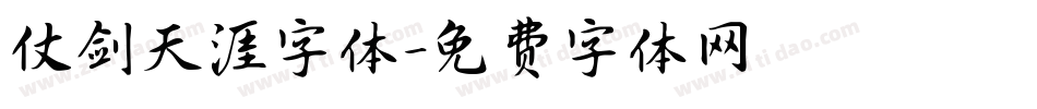 仗剑天涯字体字体转换