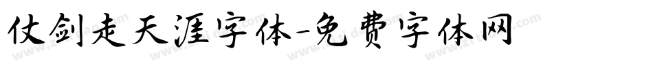 仗剑走天涯字体字体转换