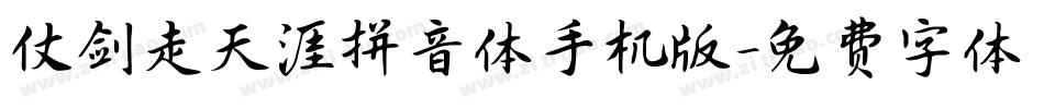 仗剑走天涯拼音体手机版字体转换