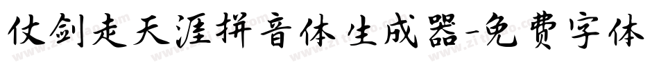 仗剑走天涯拼音体生成器字体转换