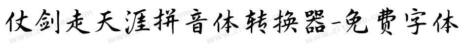 仗剑走天涯拼音体转换器字体转换