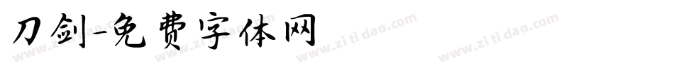刀剑字体转换