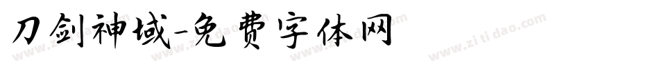 刀剑神域字体转换