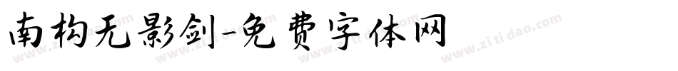 南构无影剑字体转换