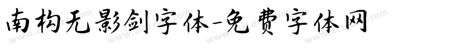 南构无影剑字体字体转换