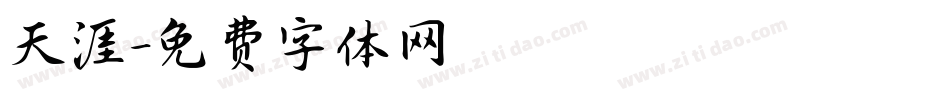 天涯字体转换