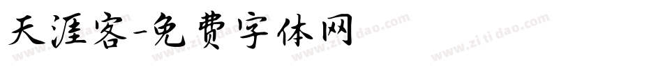 天涯客字体转换