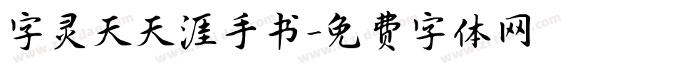 字灵天天涯手书字体转换