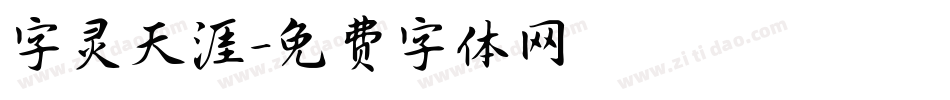 字灵天涯字体转换