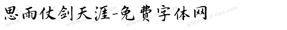 思雨仗剑天涯字体转换