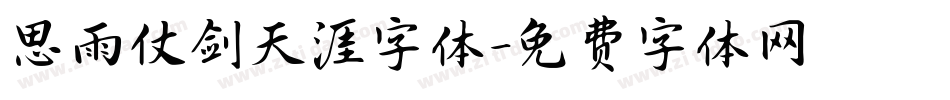 思雨仗剑天涯字体字体转换