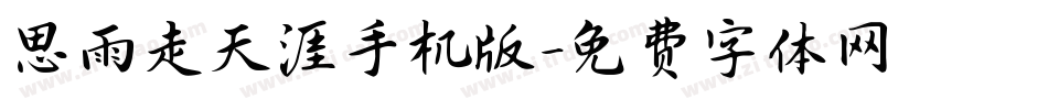 思雨走天涯手机版字体转换