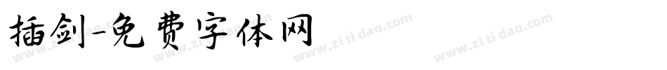 插剑字体转换