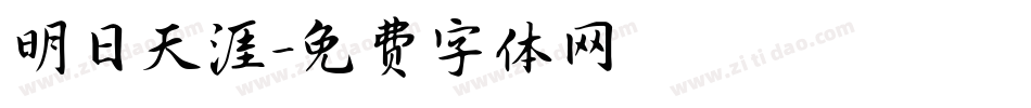 明日天涯字体转换