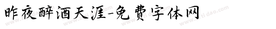 昨夜醉酒天涯字体转换