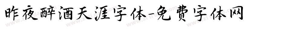 昨夜醉酒天涯字体字体转换