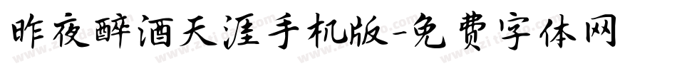 昨夜醉酒天涯手机版字体转换