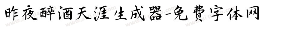 昨夜醉酒天涯生成器字体转换