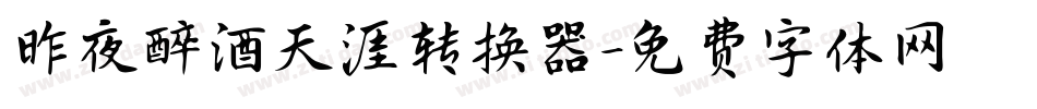昨夜醉酒天涯转换器字体转换