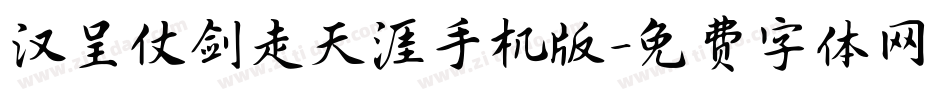 汉呈仗剑走天涯手机版字体转换