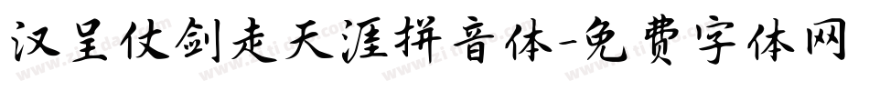 汉呈仗剑走天涯拼音体字体转换