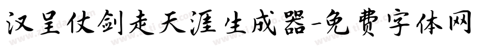 汉呈仗剑走天涯生成器字体转换