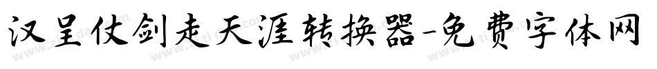 汉呈仗剑走天涯转换器字体转换
