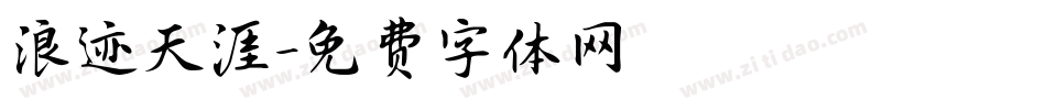 浪迹天涯字体转换