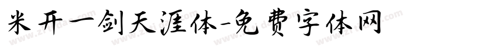 米开一剑天涯体字体转换
