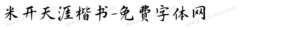 米开天涯楷书字体转换